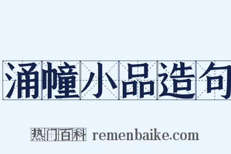 涌幢小品造句是什么意思的图片